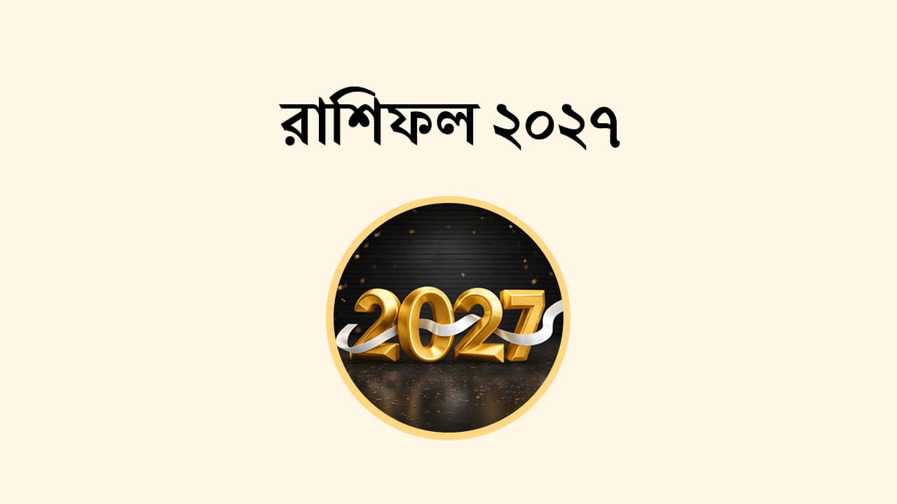 রাশিফল 2027