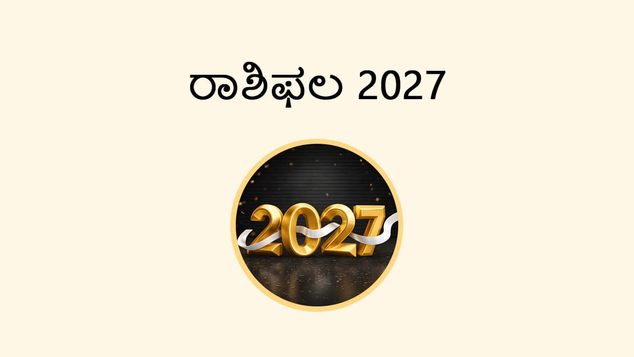 ರಾಶಿ ಭವಿಷ್ಯ 2027
