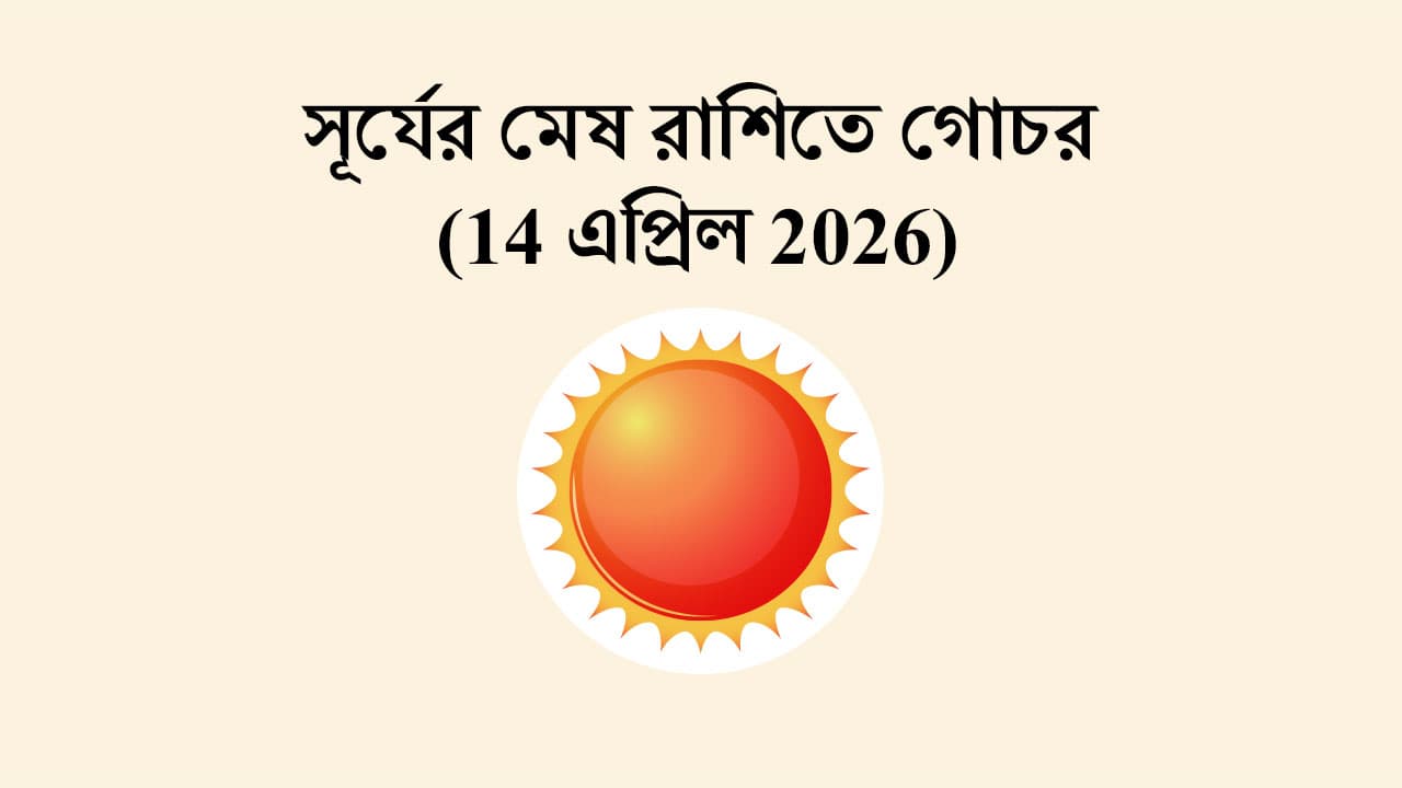 সূর্যের মেষ রাশিতে গোচর (14 এপ্রিল 2026)