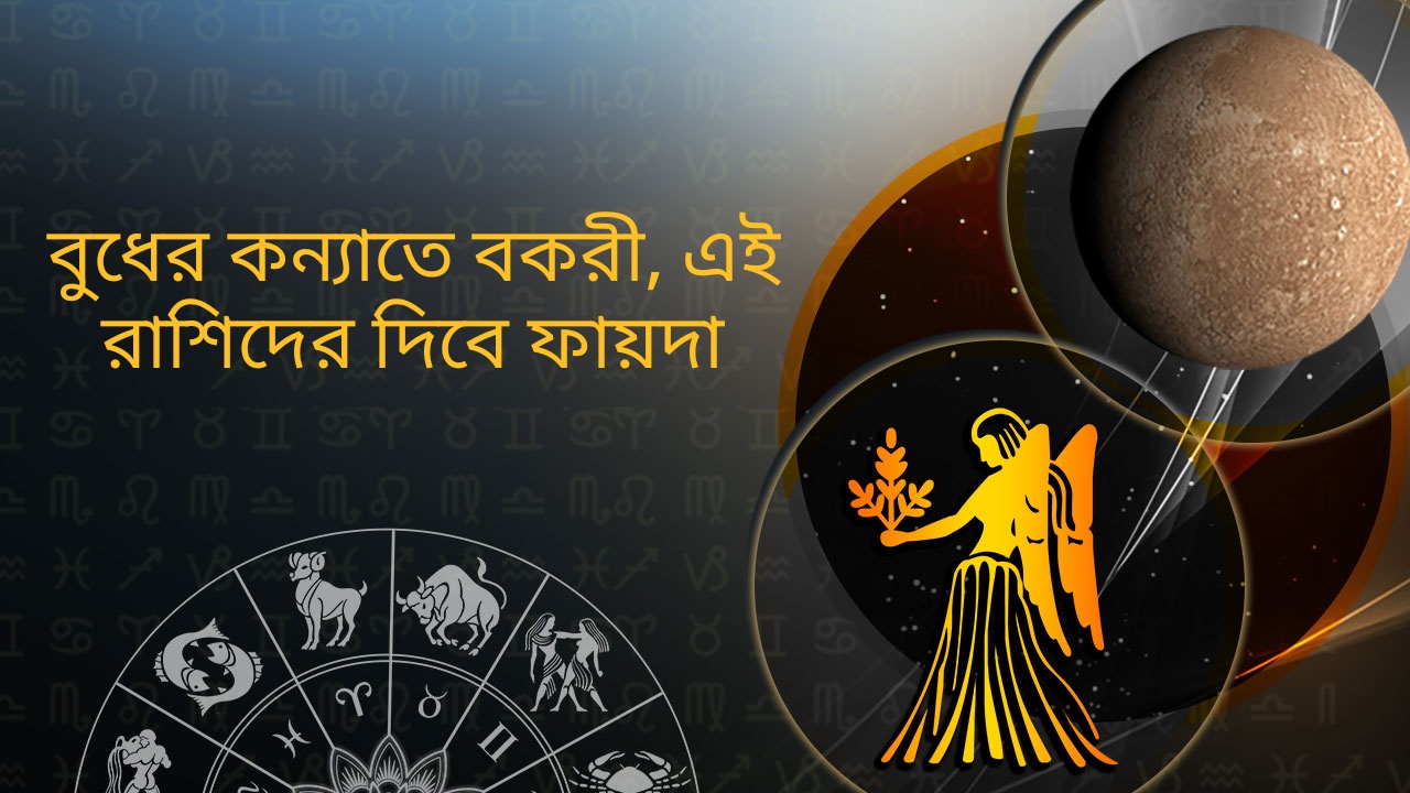 কন্যা রাশিতে বকরি বুধ Mercury Retrograde in Virgo in Bengali