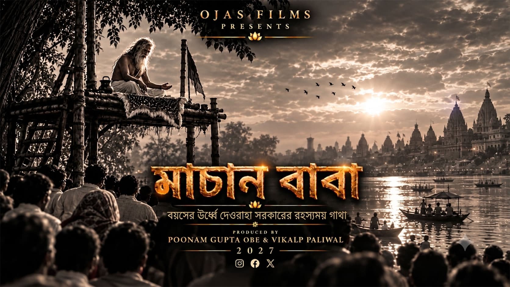 ‘মাচান বাবা’ ছবির টাইটেল পোস্টার