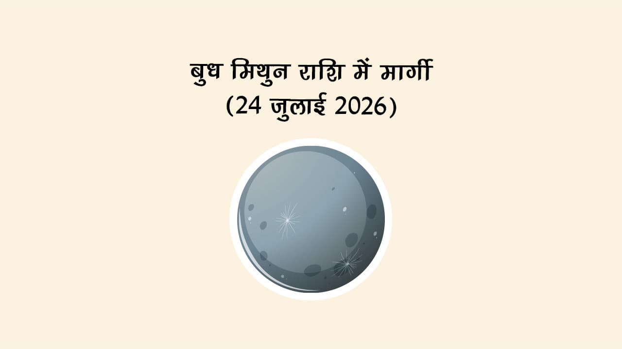 बुध मिथुन राशि में मार्गी 24 जुलाई 2026 को होने जा रहा है।