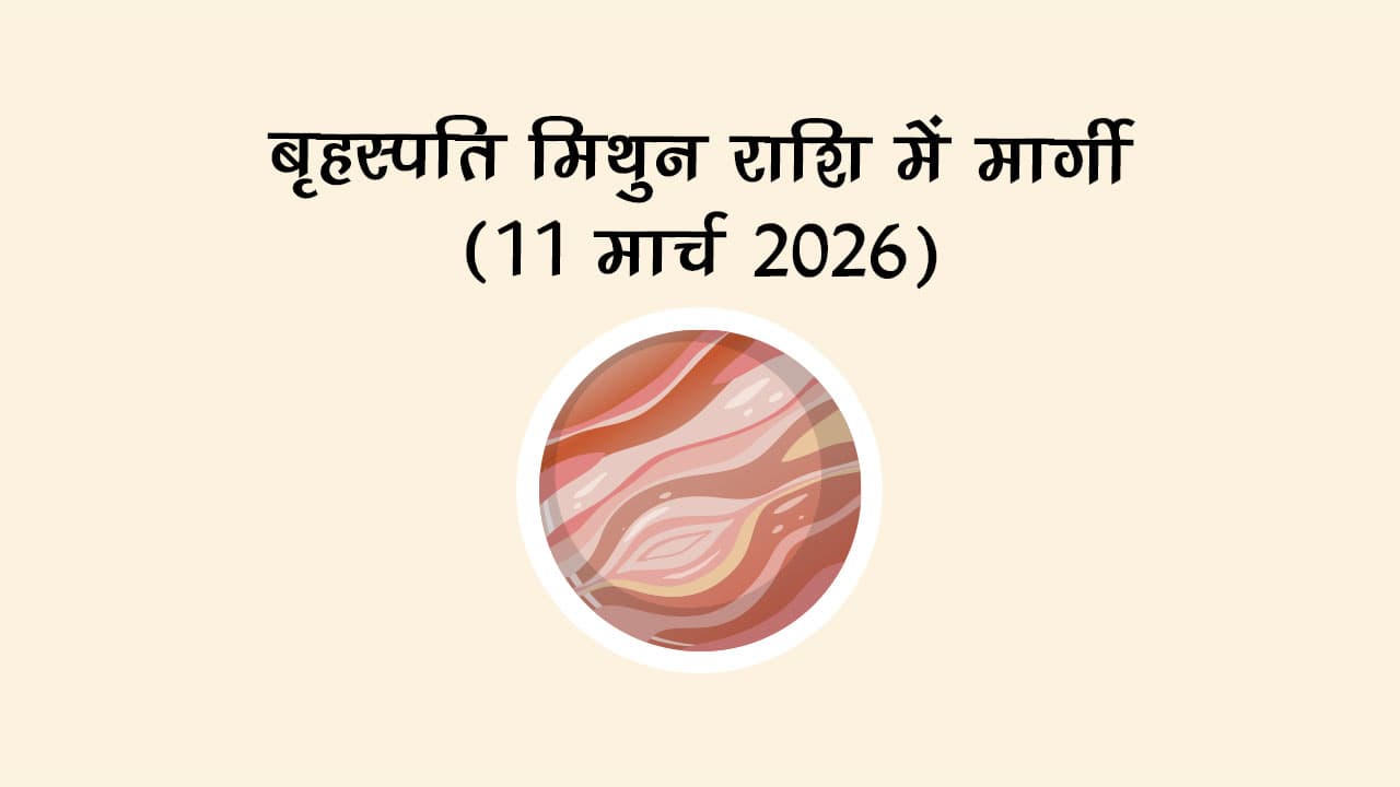 बृहस्पति मिथुन राशि में मार्गी 11 मार्च 2026 को होगा।