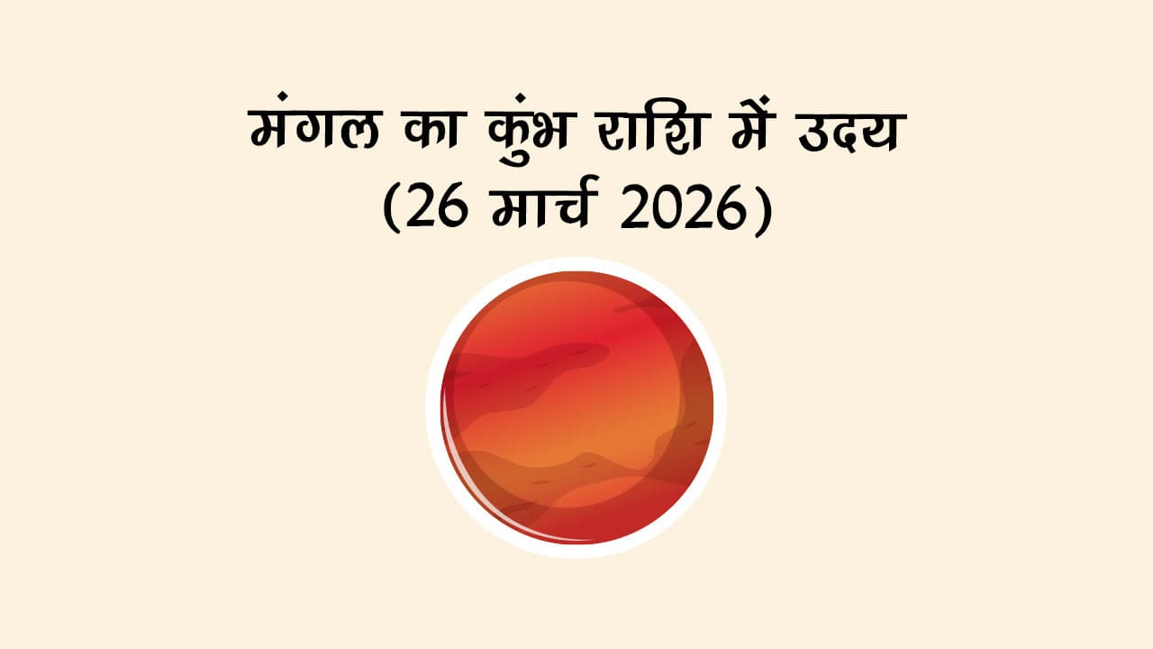 मंगल का कुंभ राशि में उदय (26 मार्च 2026)