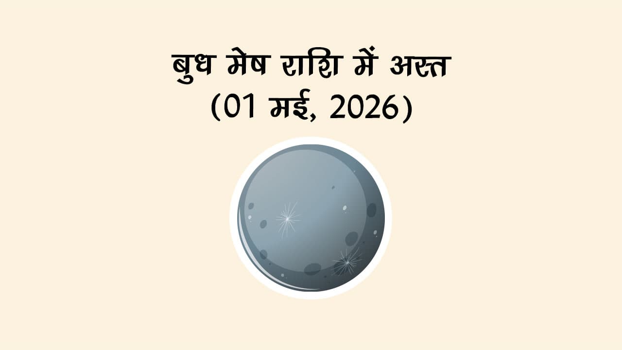 बुध मेष राशि में अस्‍त 01 मई 2026 को होंगे।