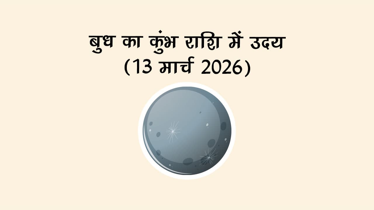 बुध का कुंभ राशि में उदय (13 मार्च 2026)