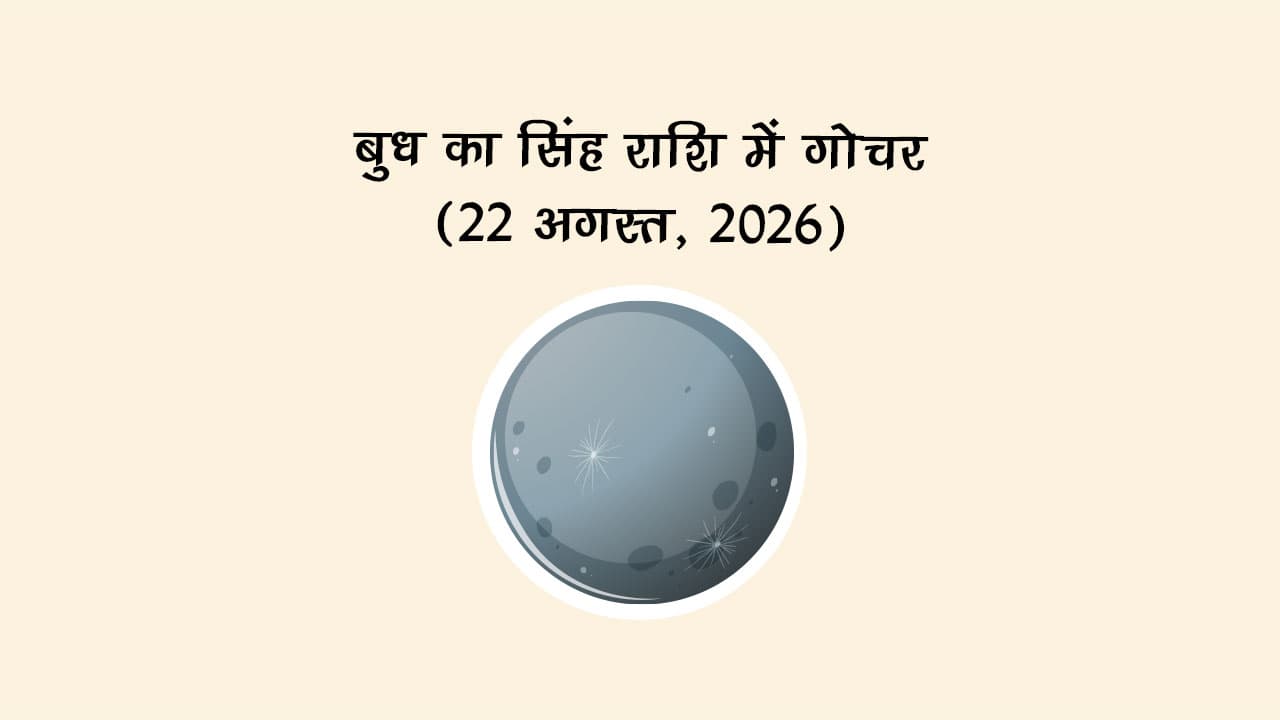 बुध का सिंह राशि में गोचर