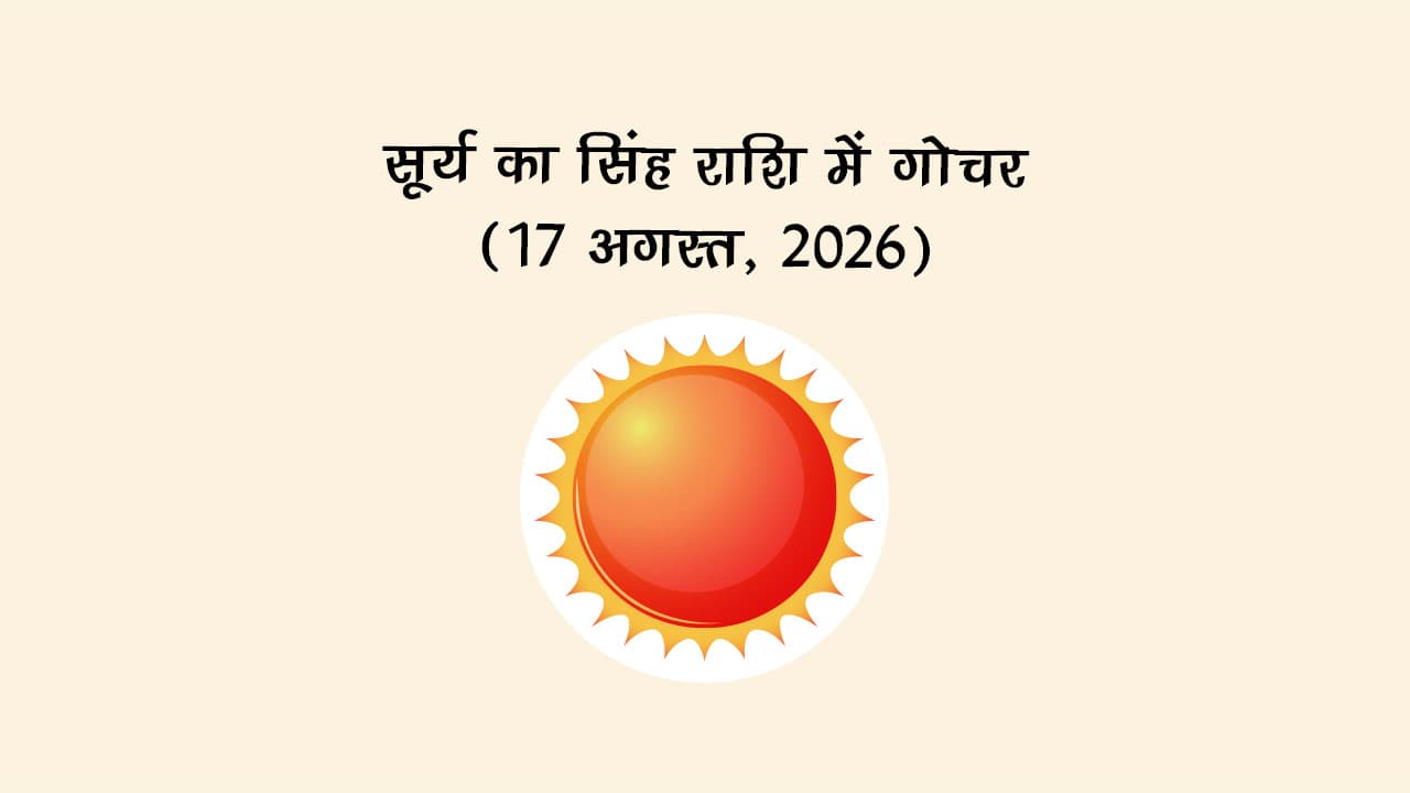 सूर्य का सिंह राशि में गोचर