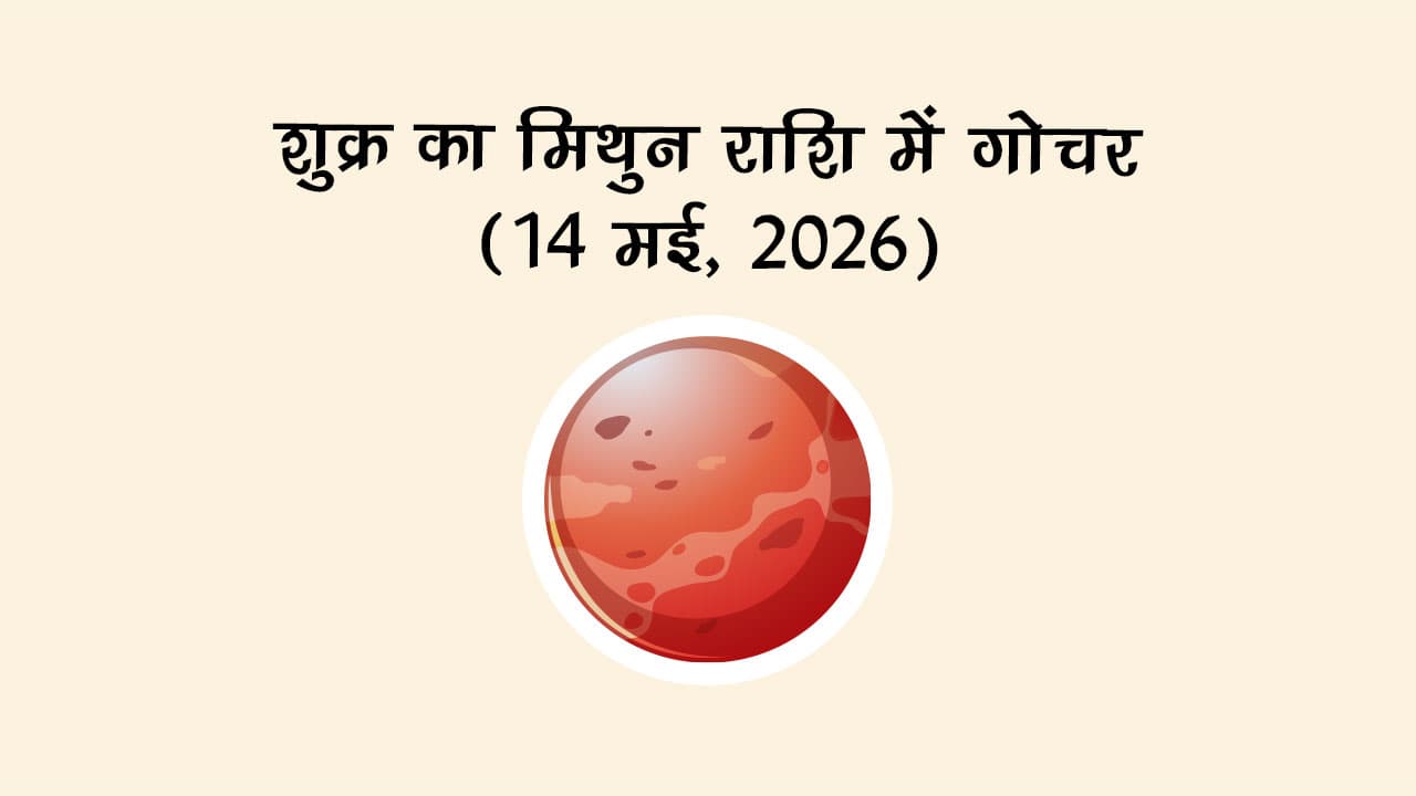 शुक्र का मिथुन राशि में गोचर