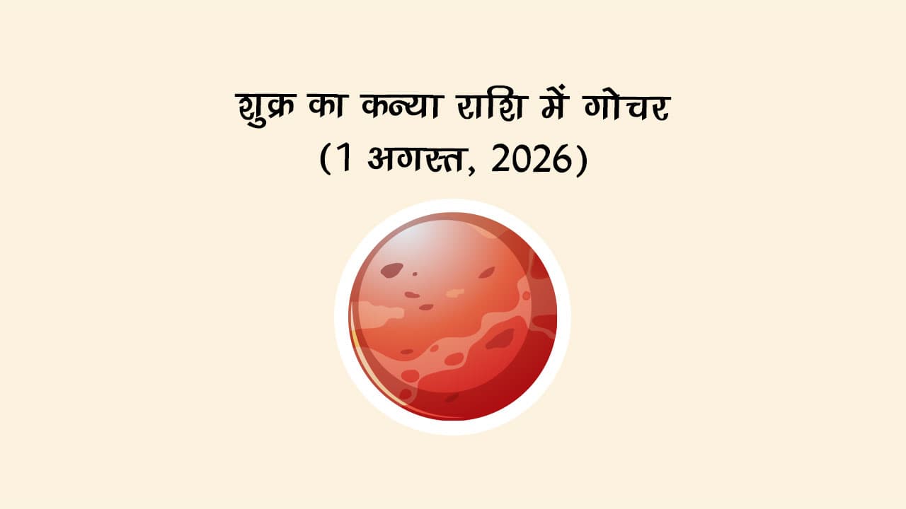 शुक्र का कन्या राशि में गोचर