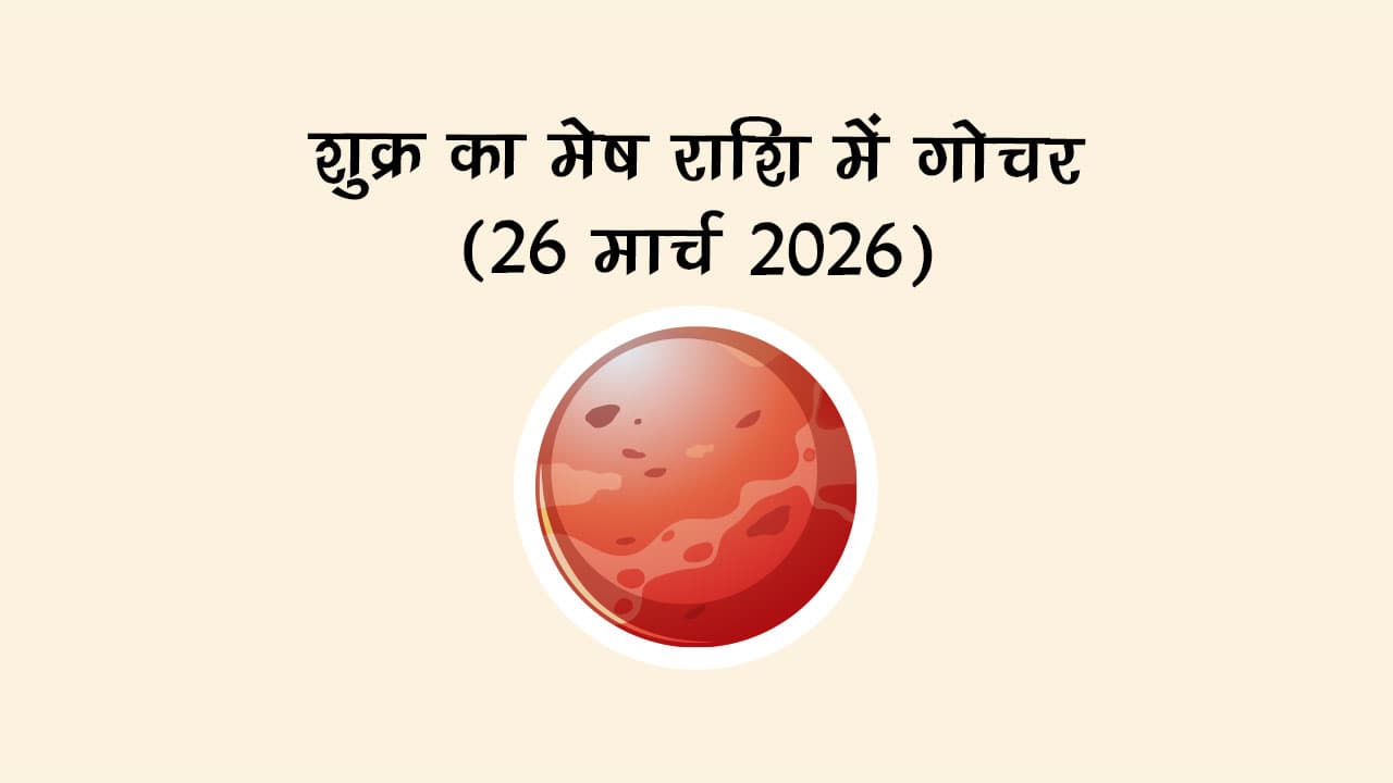 शुक्र का मेष राशि में गोचर 26 मार्च 2026 को होगा।