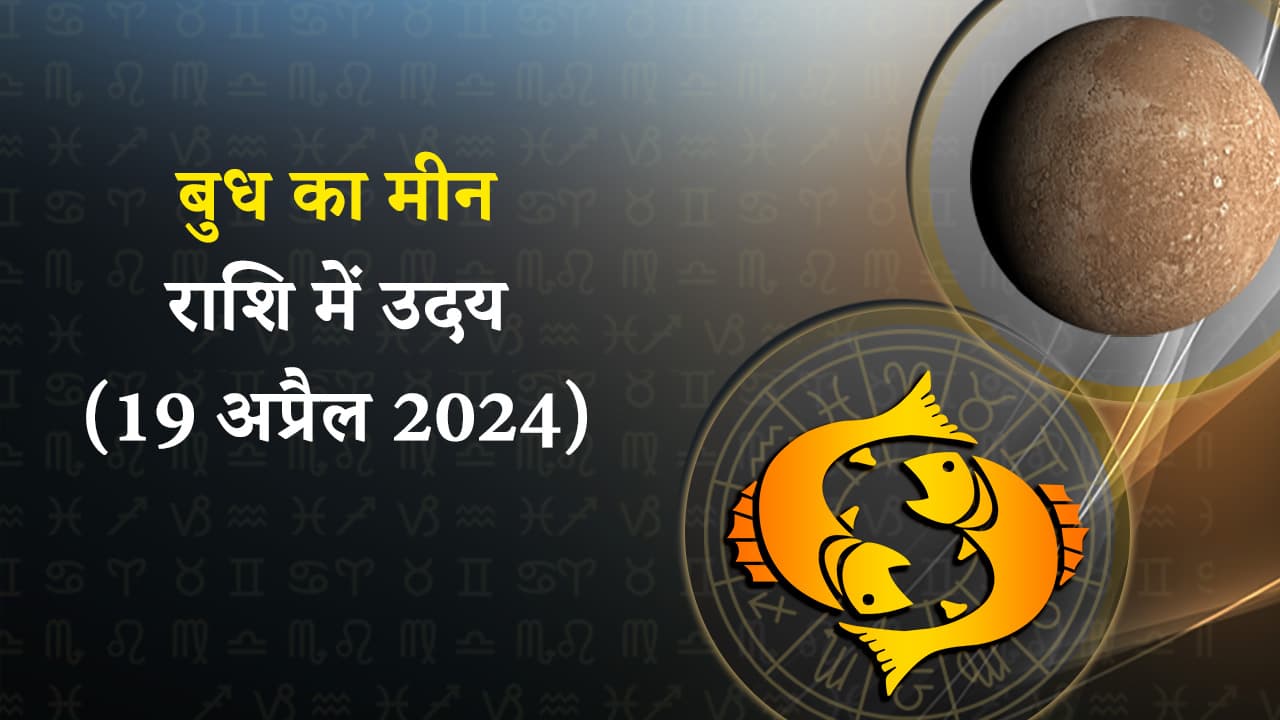 बुध का मीन राशि में उदय (19 अप्रैल 2024)