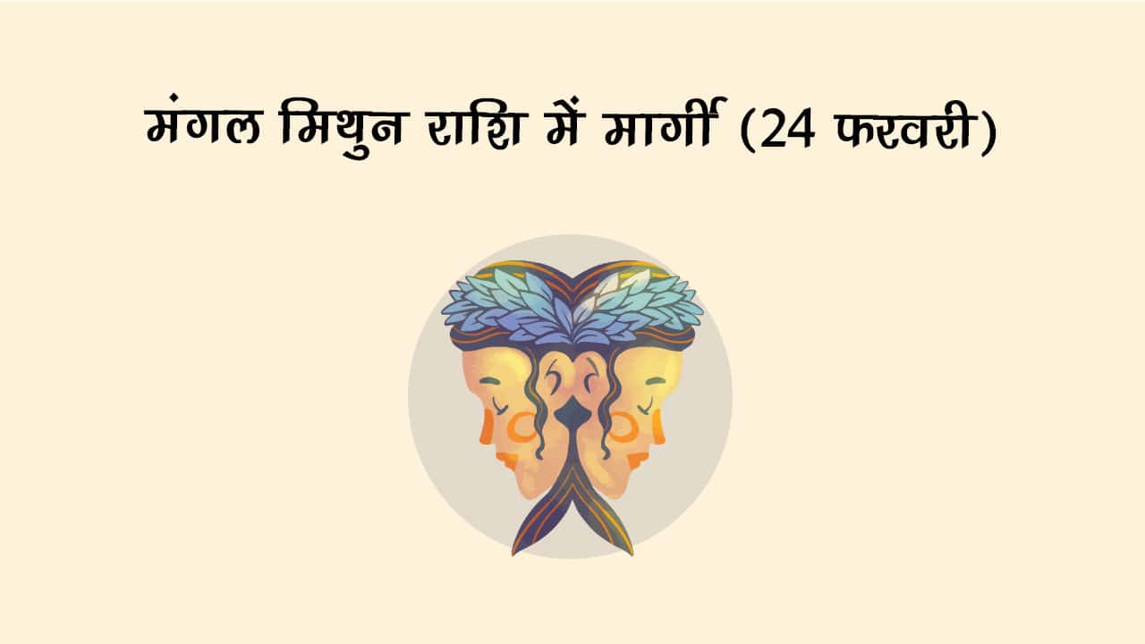 मंगल मिथुन राशि में मार्गी 24 फरवरी 2025 को होंगे।