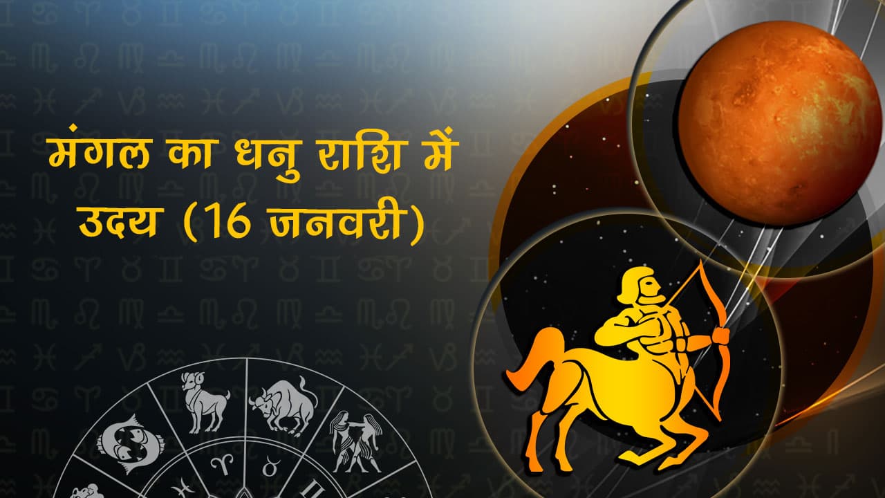 मंगल का धनु राशि में उदय (16 जनवरी)
