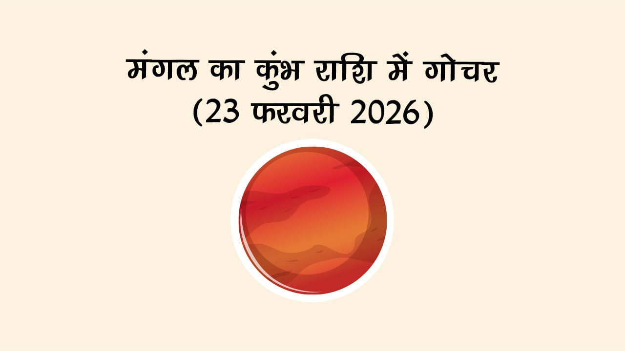 मंगल का कुंभ राशि में गोचर 23 फरवरी 2026 को होने जा रहा है।