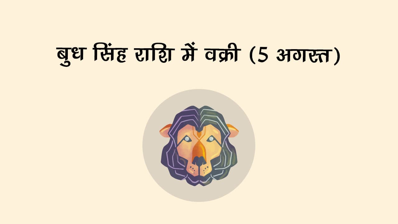 बुध सिंह राशि में वक्री - सभी 12 राशियों पर नज़र आएंगे मिश्रित प्रभाव!