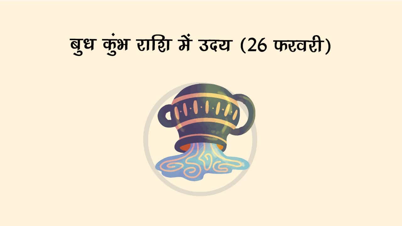 बुध का कुंभ राशि में उदय (26 फरवरी 2025)