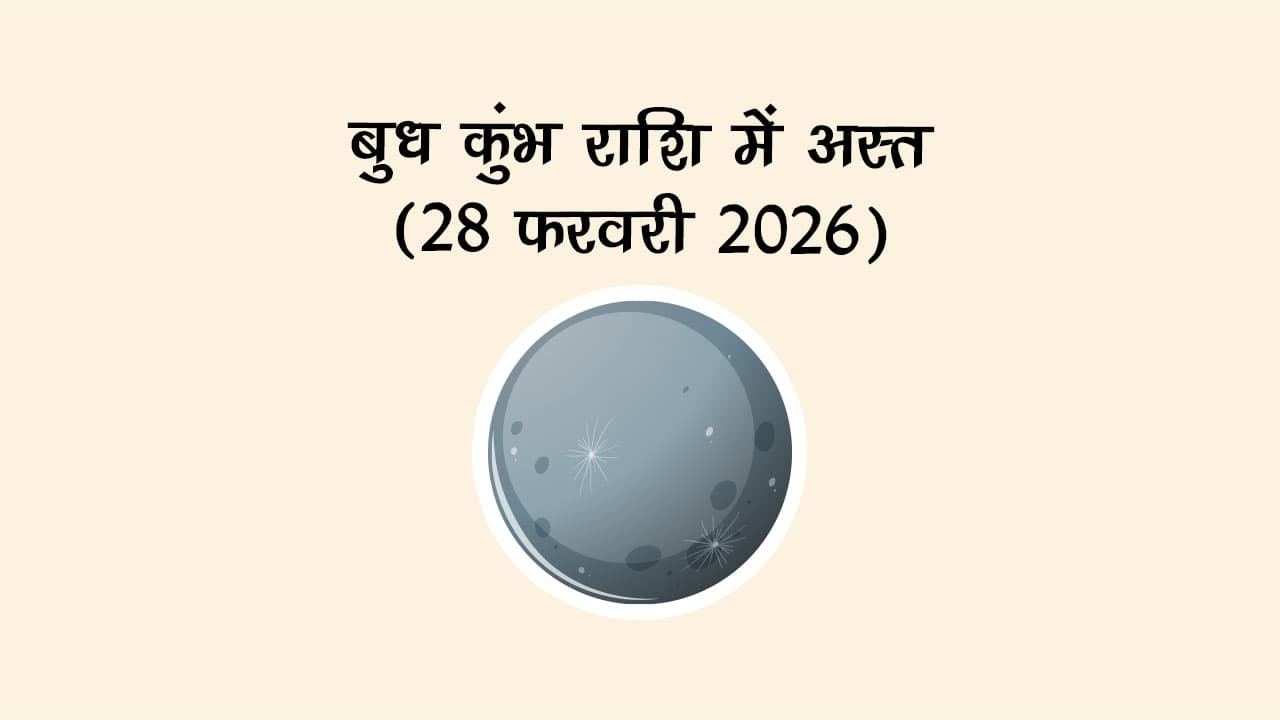 बुध कुंभ राशि में अस्त 28 फरवरी 2026 को होगा।