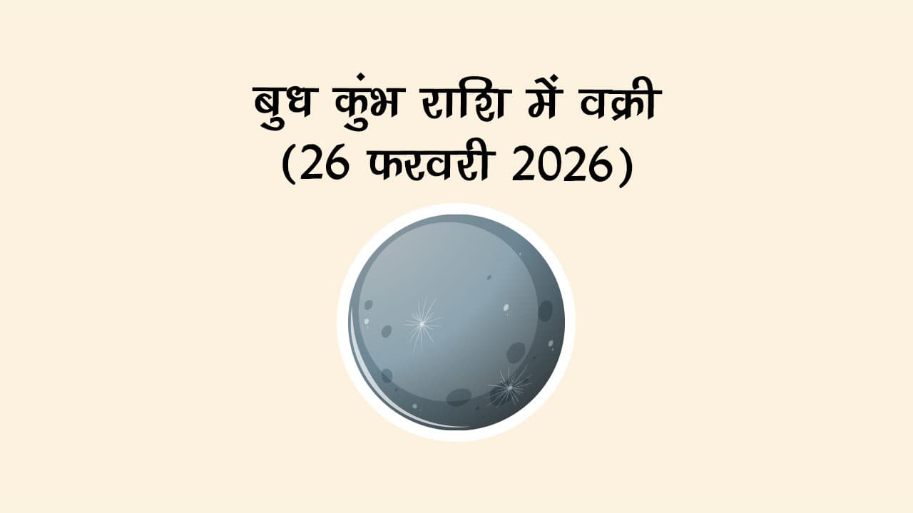 बुध कुंभ राशि में वक्री 26 फरवरी 2026 को होंगे।