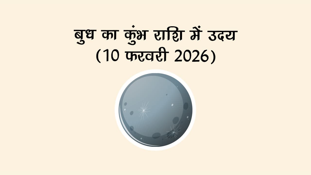 बुध का कुंभ राशि में उदय