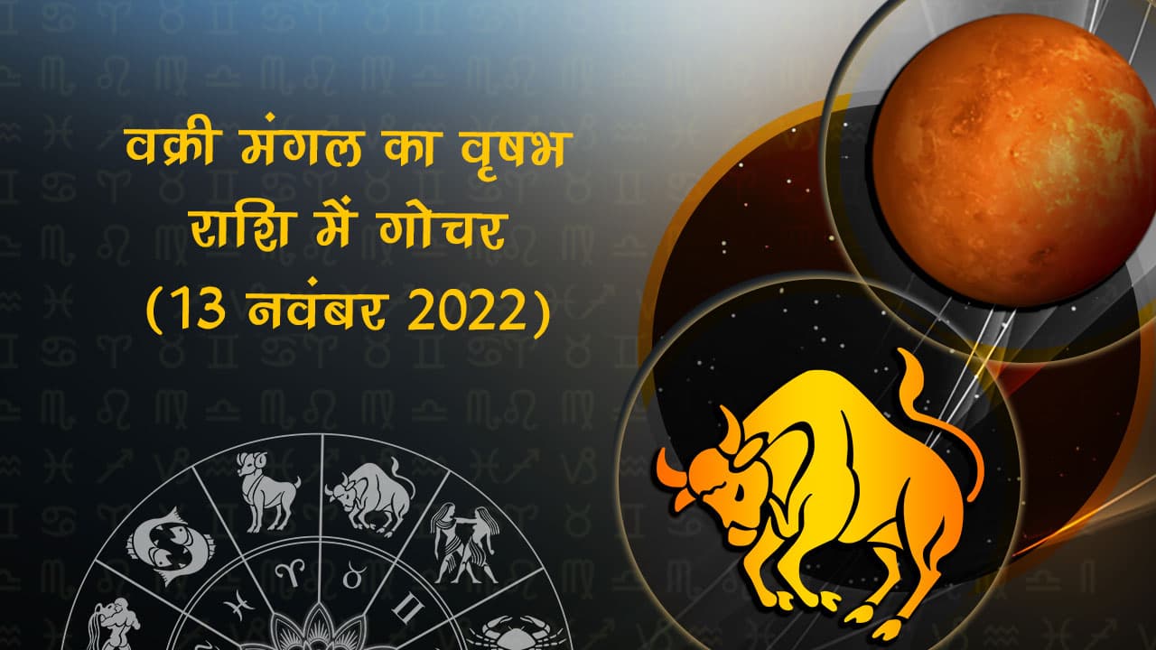 वक्री मंगल का वृषभ राशि में गोचर