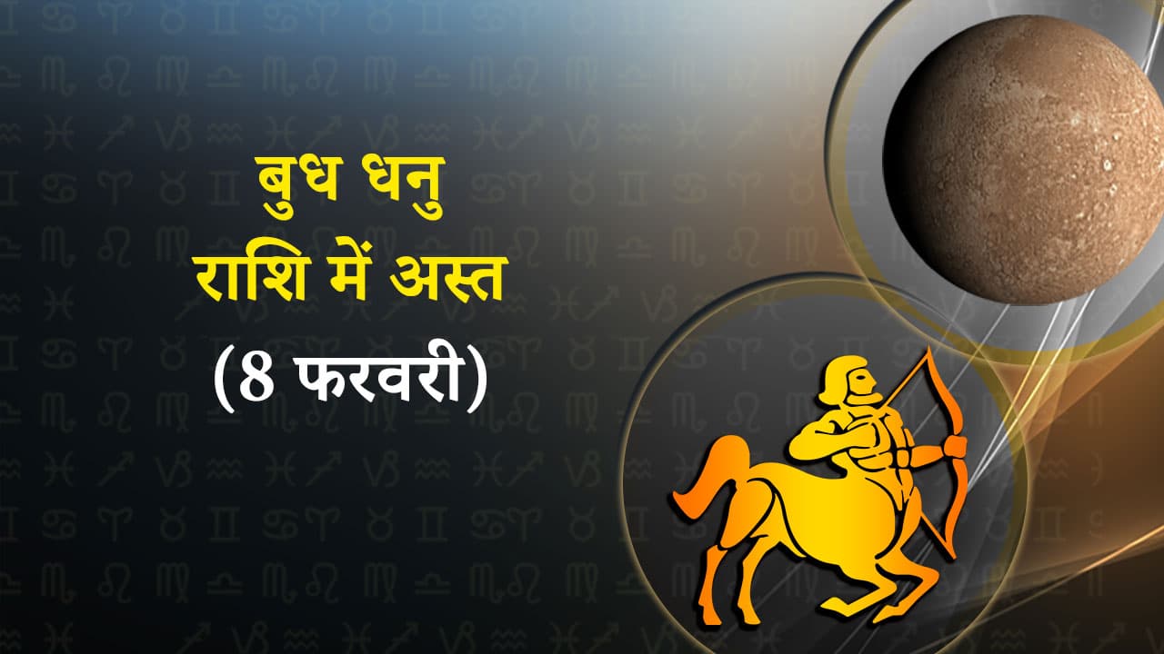  बुध धनु राशि में अस्त