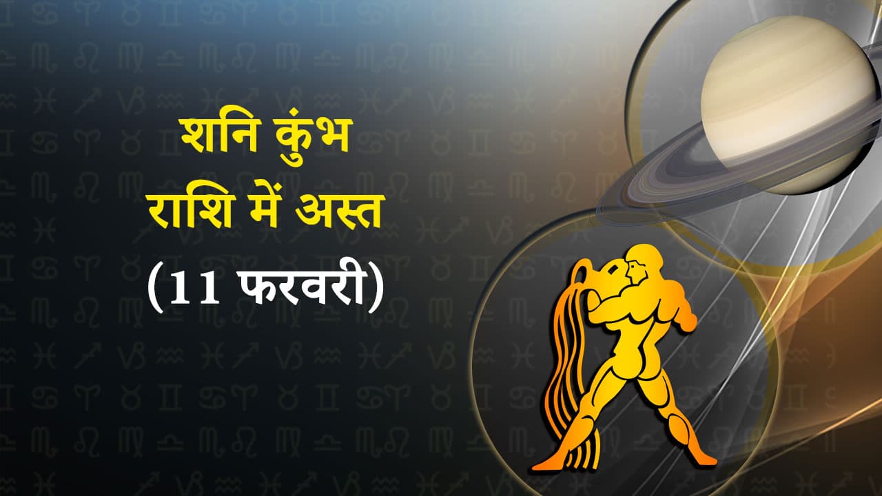 शनि कुंभ राशि में अस्त (11 फरवरी, 2024)