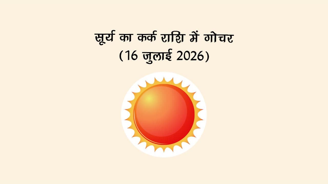 सूर्य का कर्क राशि में गोचर 16 जुलाई 2026 को होने जा रहा है।