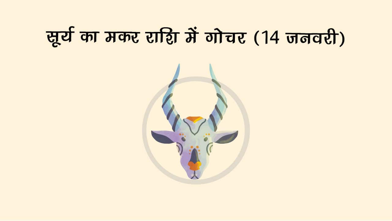 सूर्य का मकर राशि में गोचर 14 जनवरी 2025 को होने जा रहा है।