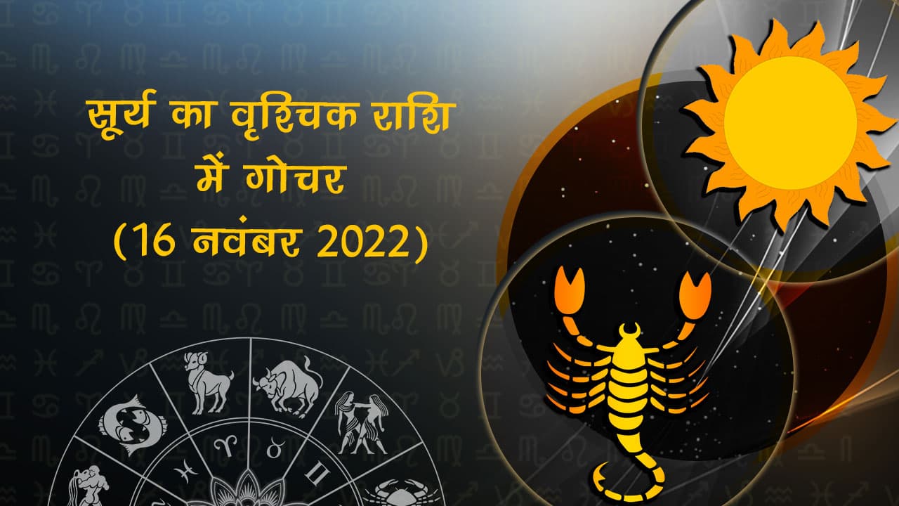 सूर्य का वृश्चिक राशि में गोचर