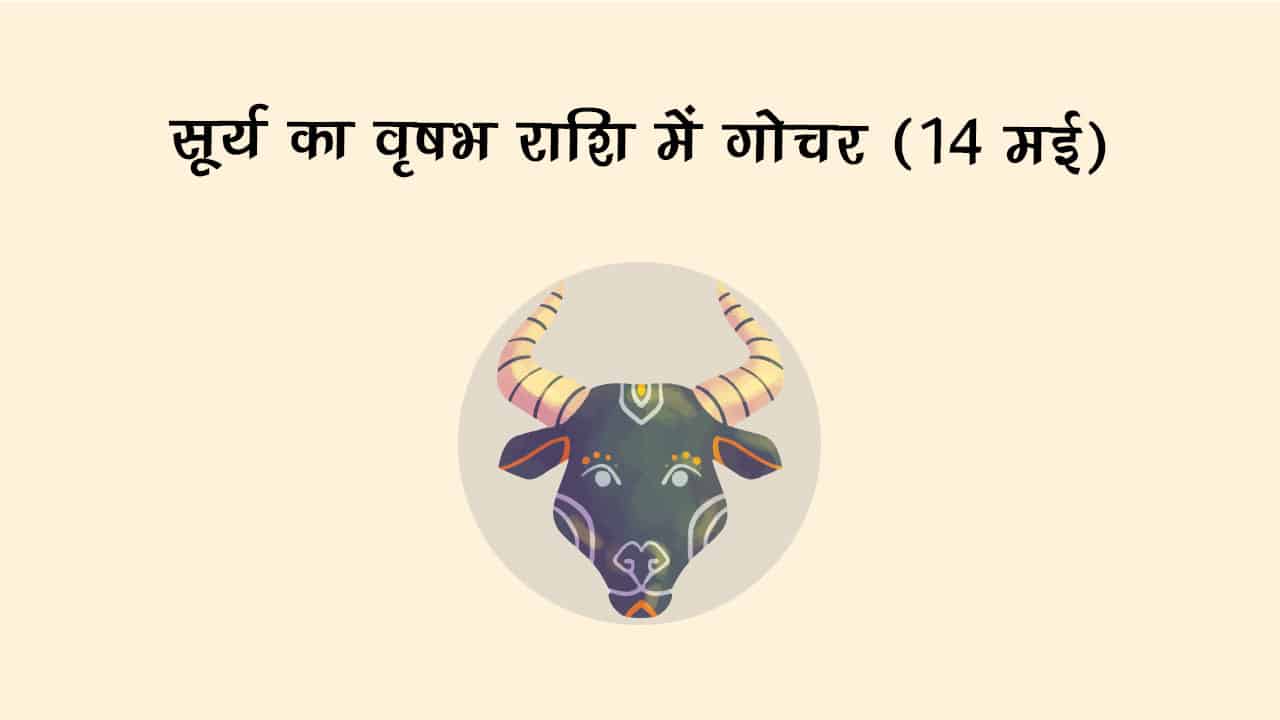 सूर्य का वृषभ राशि में गोचर 14 मई 2025 को होने जा रहा है।