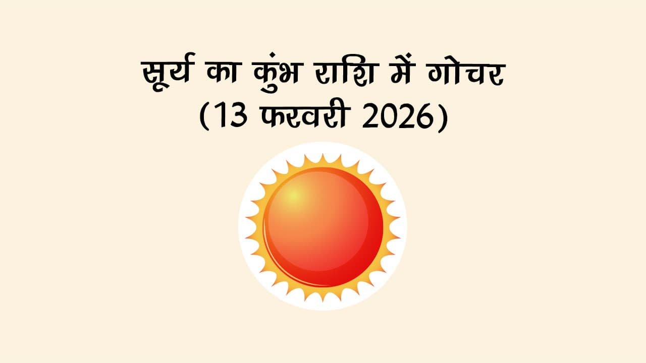 सूर्य का कुंभ राशि में गोचर 13 फरवरी 2026 को होने जा रहा है।