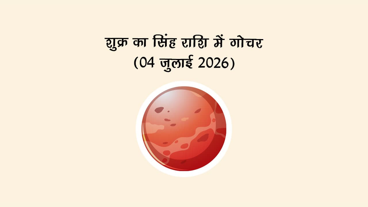 शुक्र का सिंह राशि में गोचर 04 जुलाई 2026 को होने जा रहा है।