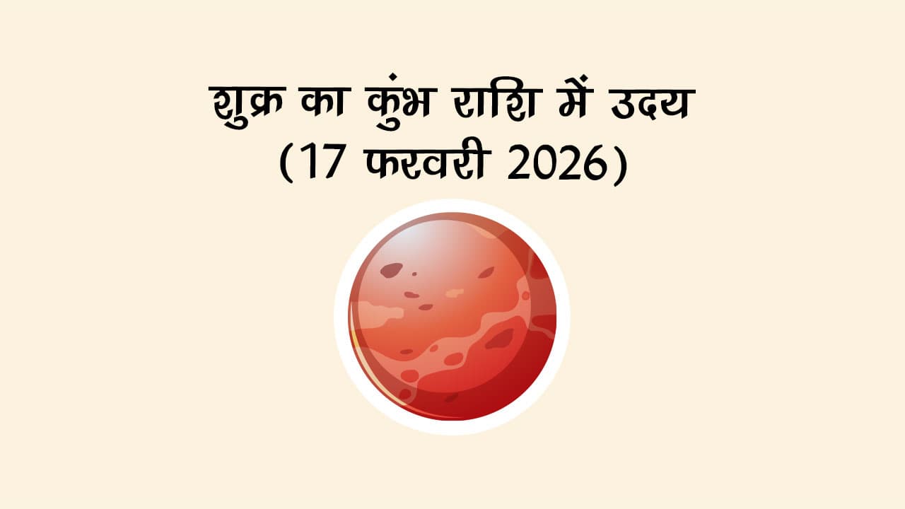 शुक्र का कुंभ राशि में उदय 17 जनवरी 2026 को होगा।