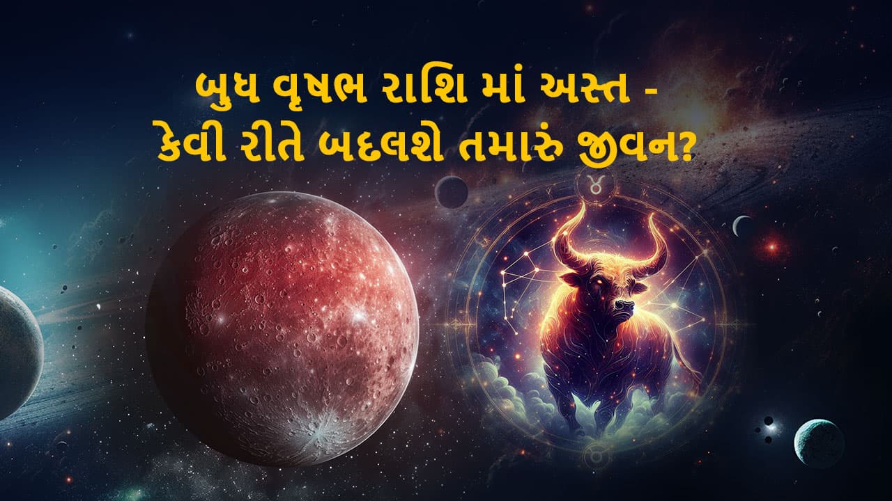 બુધ વૃષભ રાશિમાં અસ્ત