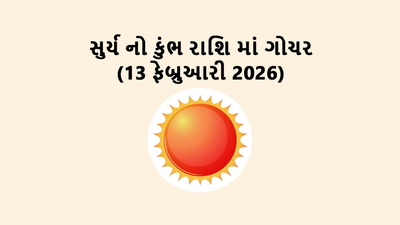 સુર્ય નો કુંભ રાશિ માં ગોચર