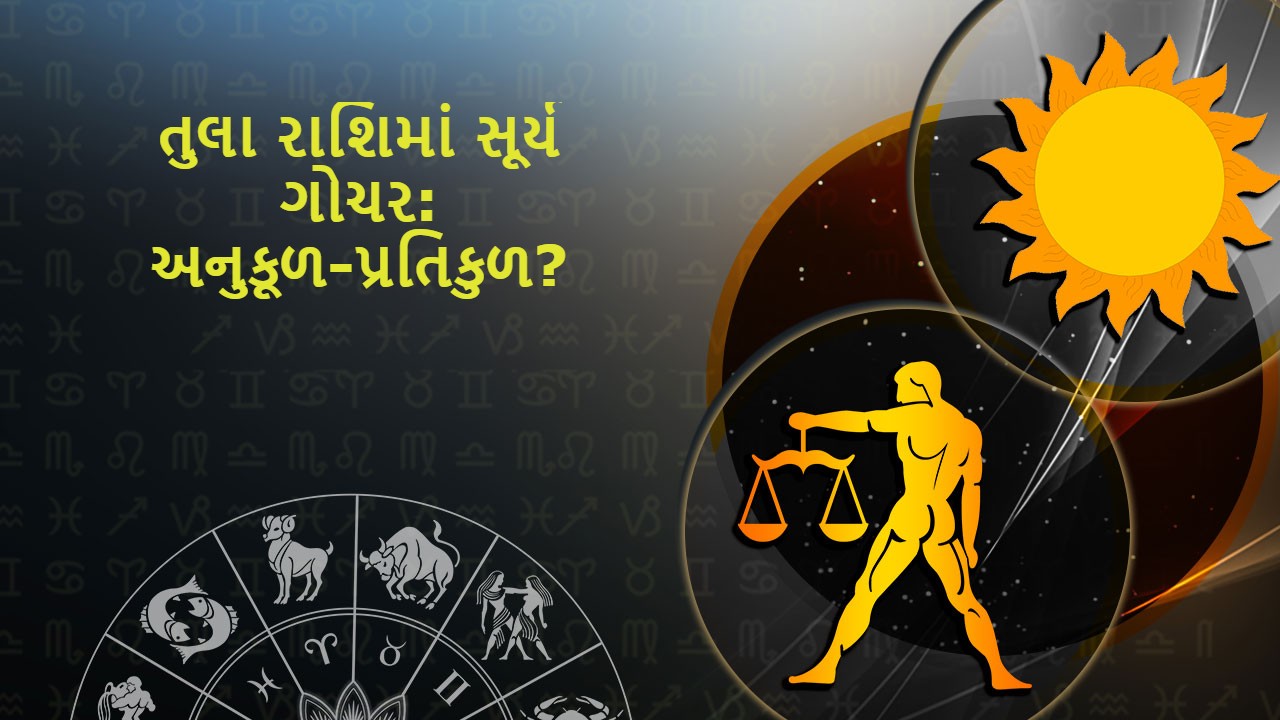 તુલા રાશિમાં સૂર્ય ગોચર