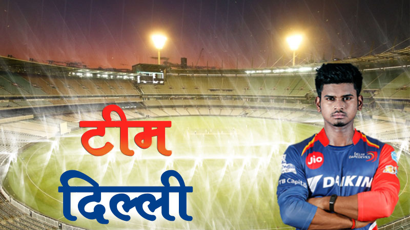 दिल्ली कैपिटल्स