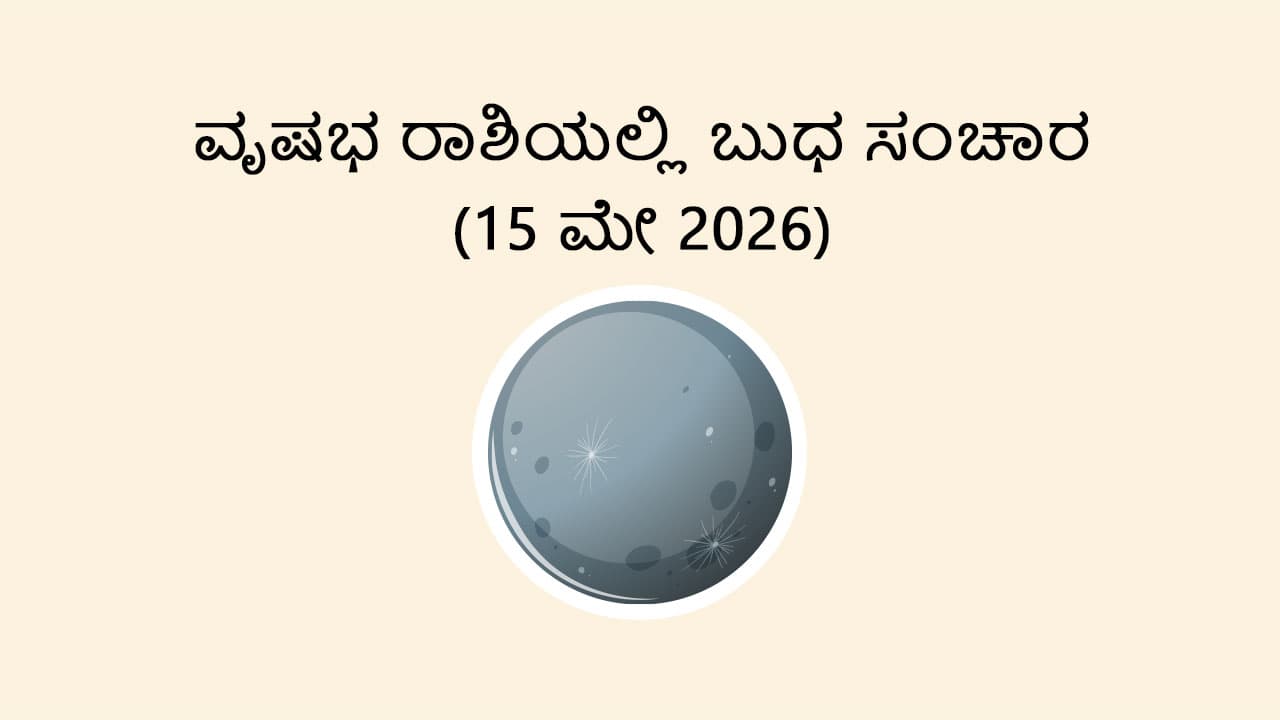 Mercury Transit In Taurus - 15 May