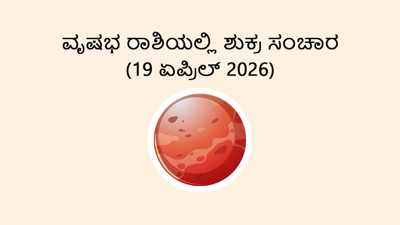 Venus Transit In Taurus- 19 April 2026