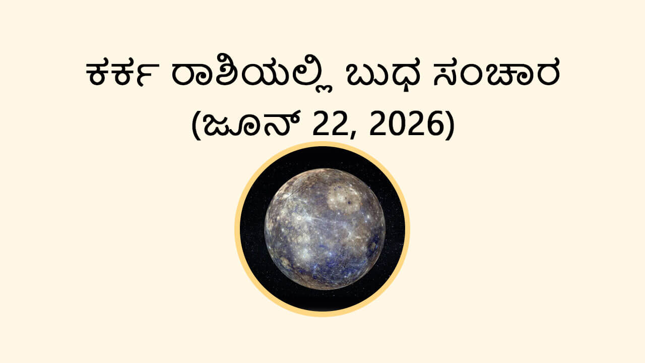 Mercury Transit In Cancer- 22 June 2026