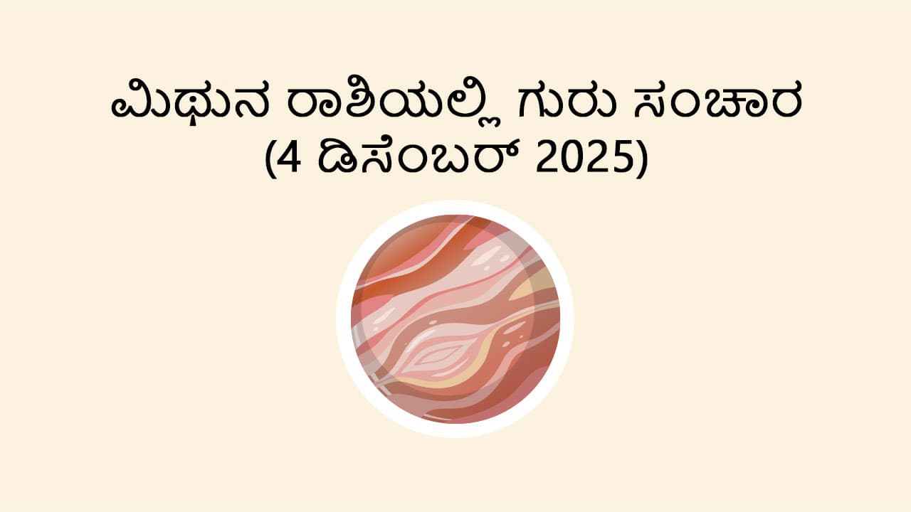 Jupiter Transit in Gemini (R) (4 Dec)