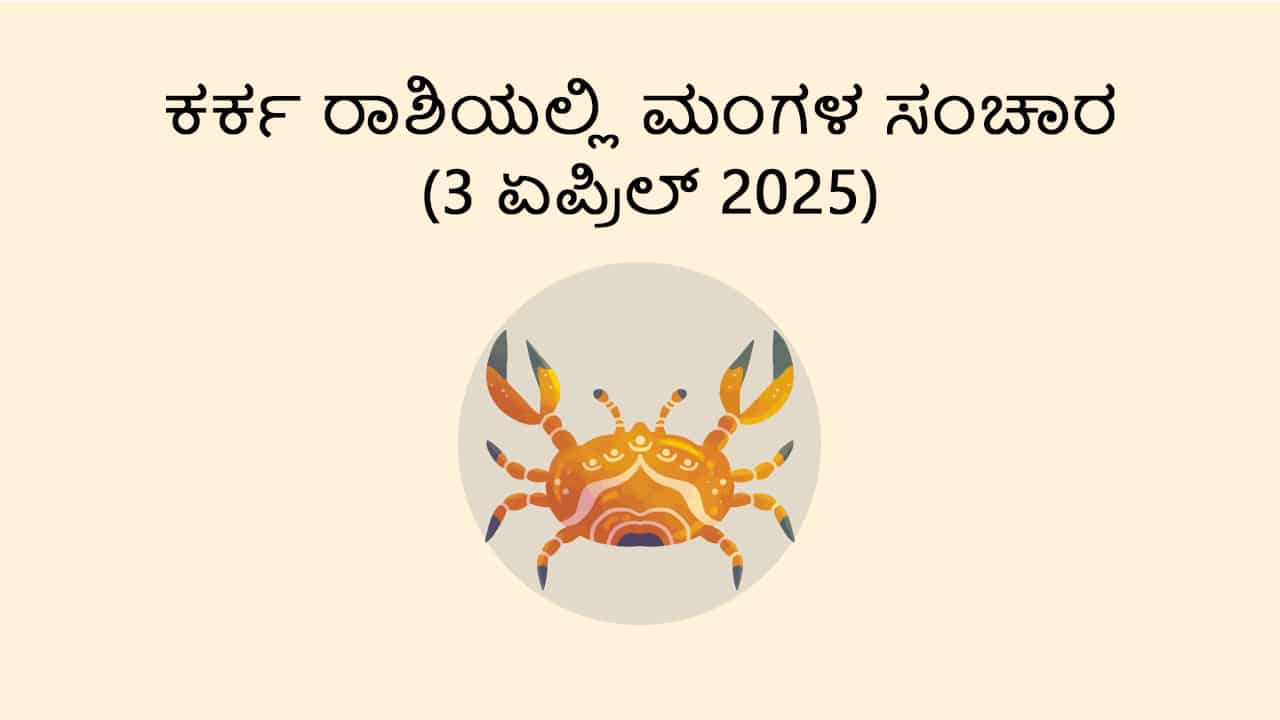 Mars Transit in Cancer (3 April)