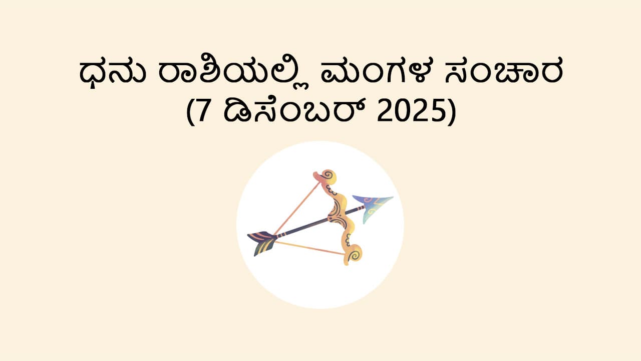 Mars Transit in Sagittarius (7 Dec)