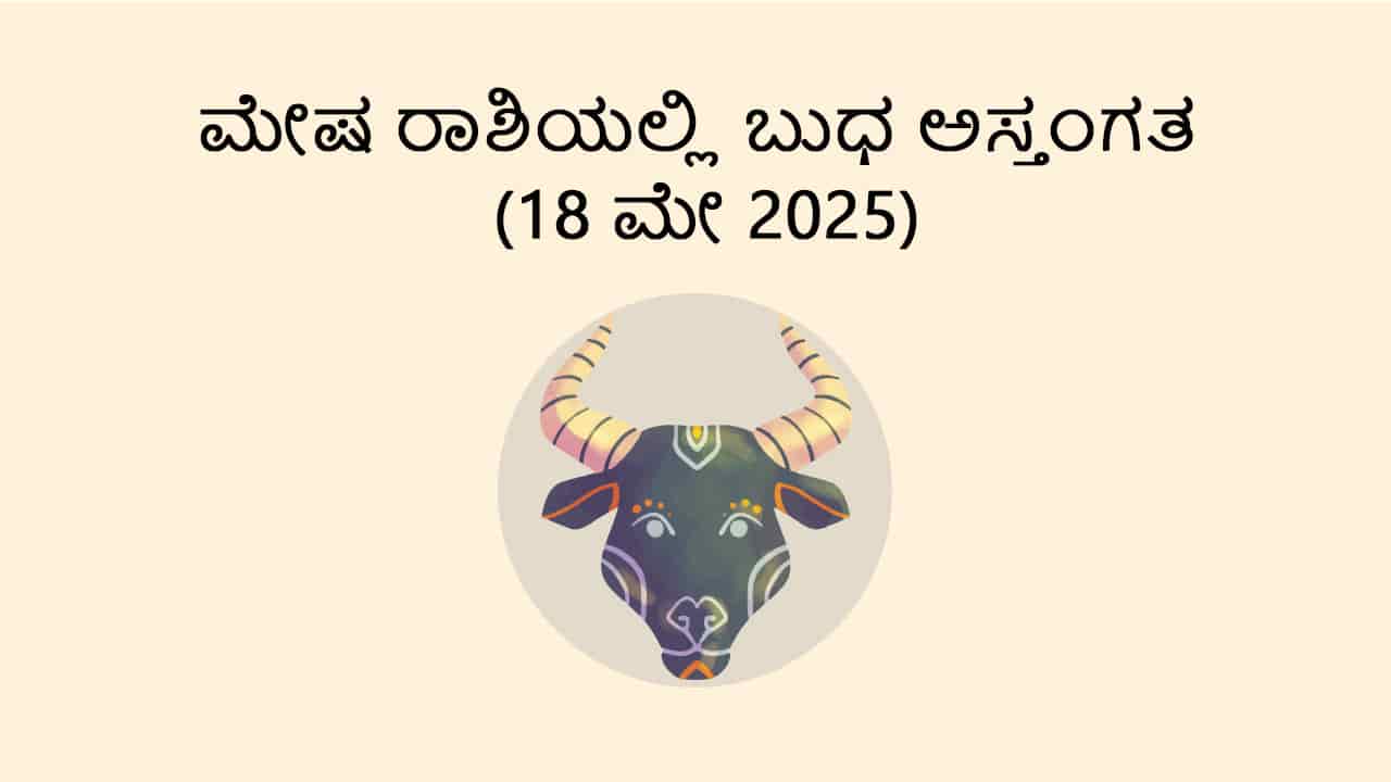 Learn About Mercury Combust in Aries (18 May)