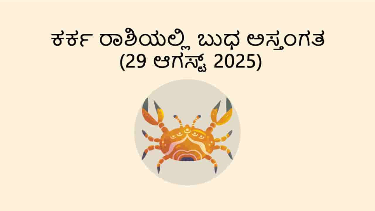 Mercury Combust in Cancer (29 August)