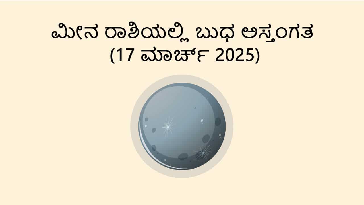Learn About Mercury Combust in Pisces (17 March)