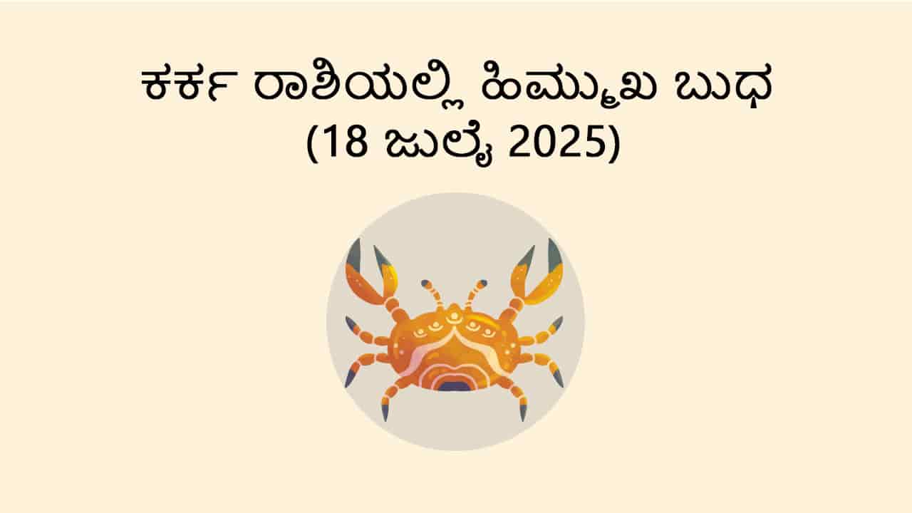 Mercury Retrograde in Cancer (18 July)