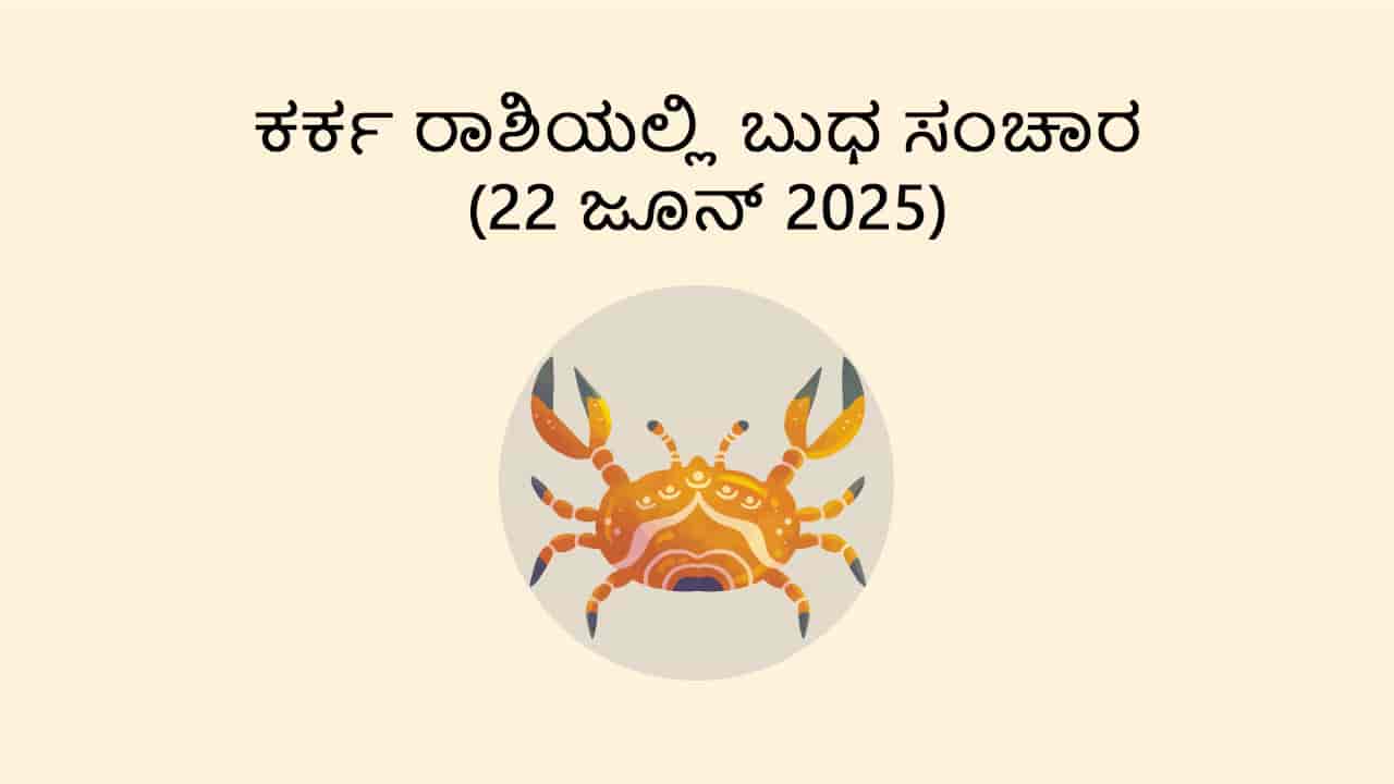 Mercury Transit in Cancer (22 June)