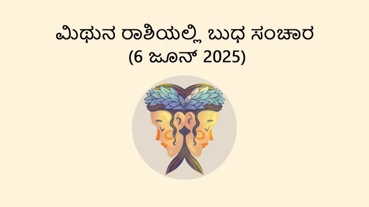 Mercury Transit in Gemini (6 June)